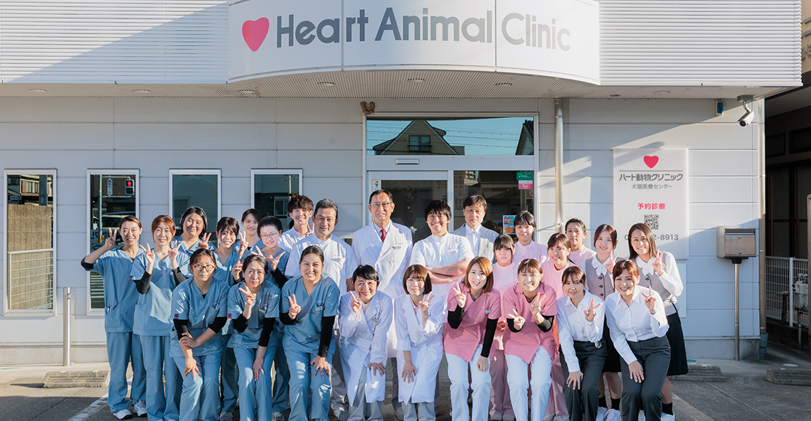 ハート動物クリニックで働く方々の集合写真